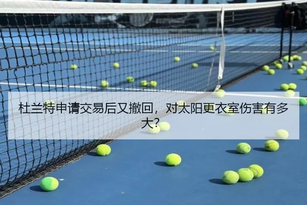 杜兰特申请交易后又撤回，对太阳更衣室伤害有多大？